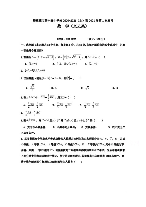 四川省攀枝花市第十五中学校2021届高三上学期第1次周考数学(文)试卷 Word版含答案