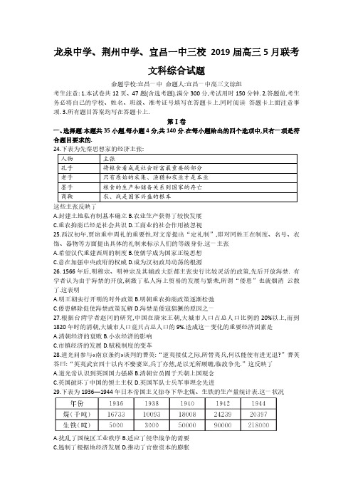 湖北省荆州中学、宜昌一中、龙泉中学2019届高三5月联考文科综合历史试题【含答案】