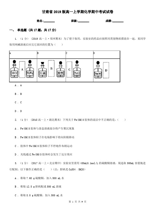 甘肃省2019版高一上学期化学期中考试试卷