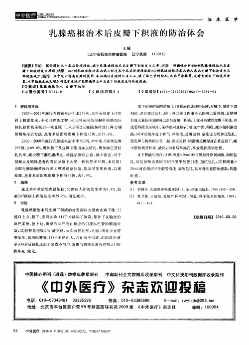 乳腺癌根治术后皮瓣下积液的防治体会