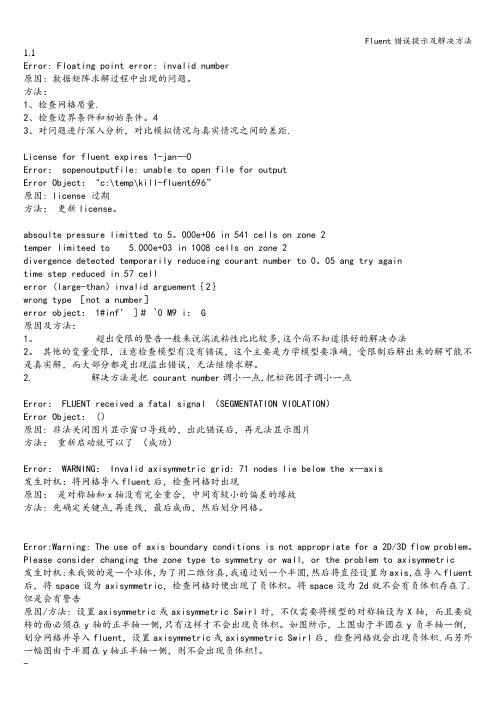 Fluent错误提示及解决方法