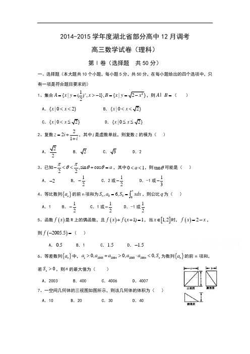 2014年湖北省部分高中高三数学(理科)12月调考试卷及答案