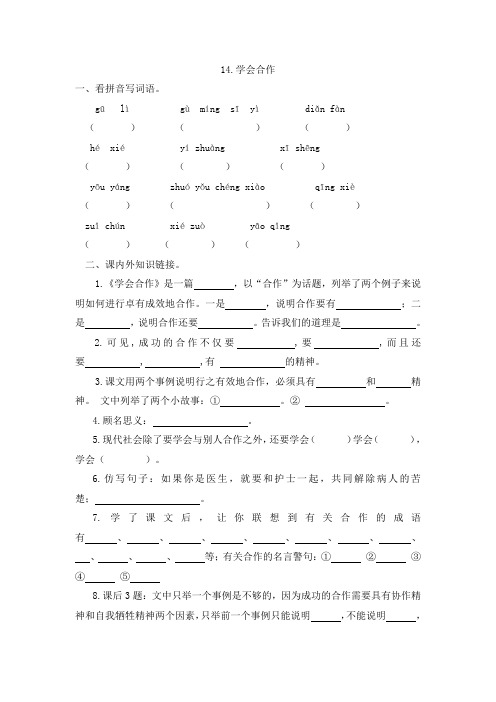 最新整理(苏教版)六年级下册语文第四单元14《学会合作》课堂同步作业