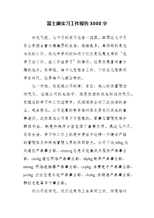 富士康实习工作报告3000字(精编)