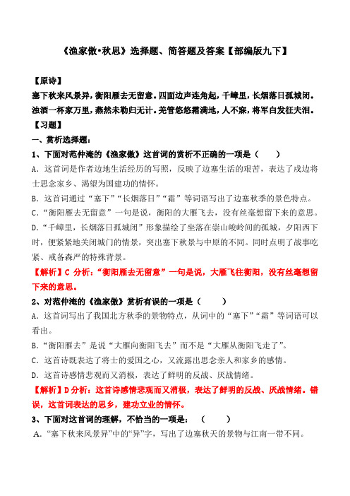 《渔家傲秋思》选择题、简答题及答案