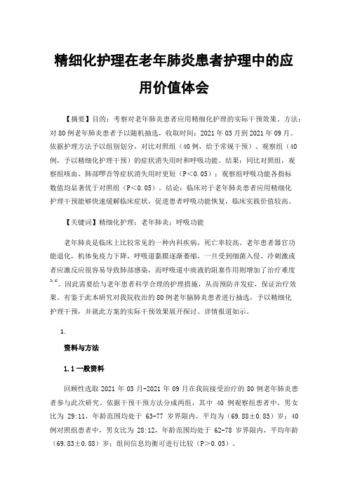 精细化护理在老年肺炎患者护理中的应用价值体会