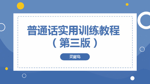 《普通话实用教程》课件 6 普通话演讲训练