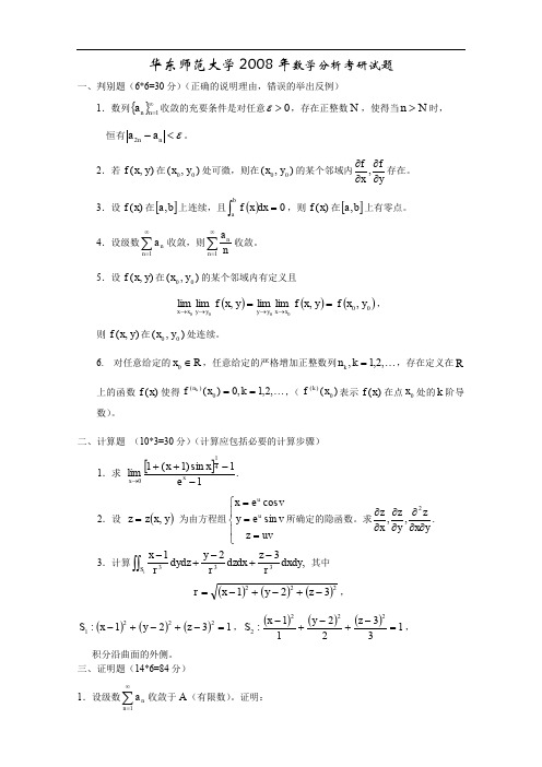 考研数学-华东师范大学数学分析2008试题及解答