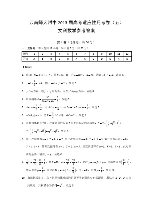 高三(五)文数_答案