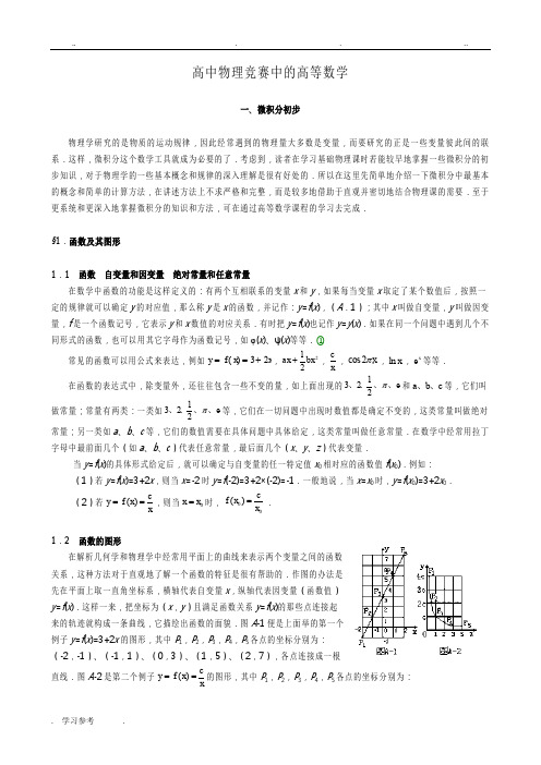 高中物理竞赛中的高等数学