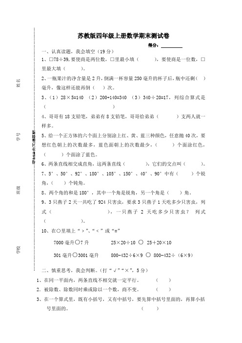 2018-2019学年苏教版四年级上册数学期末检测试卷精品试卷(10套)19