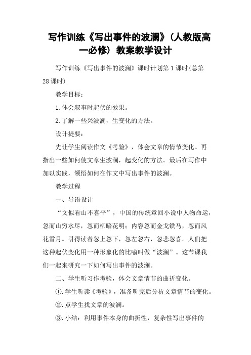 写作训练《写出事件的波澜》(人教版高一必修) 教案教学设计