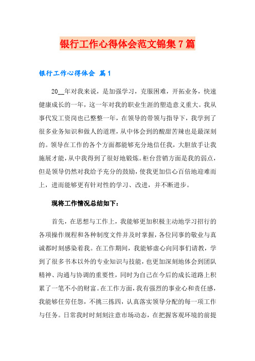 【word版】银行工作心得体会范文锦集7篇