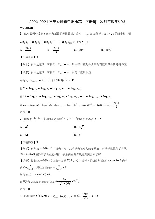 2023-2024学年安徽省阜阳市高二下学期第一次月考数学质量检测模拟试题(含解析)