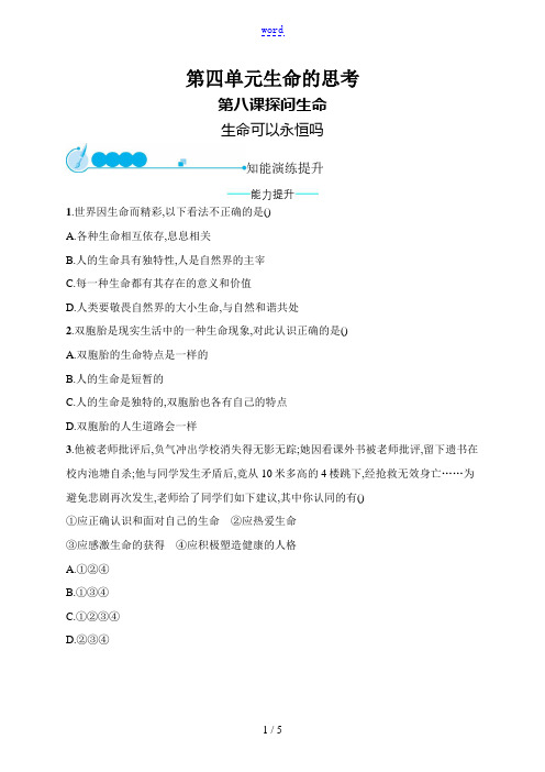 七年级道德与法治上册 第四单元 生命的思考 第八课 探问生命 第1框 生命可以永恒吗课后习题 新人教