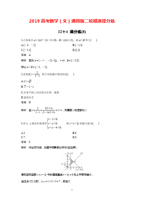 2019高考数学(文)通用版二轮精准提分练：12+4满分练(8)+Word版含解析