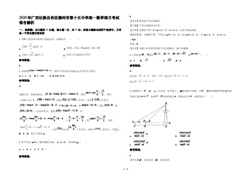 2020年广西壮族自治区柳州市第十五中学高一数学理月考试卷含解析