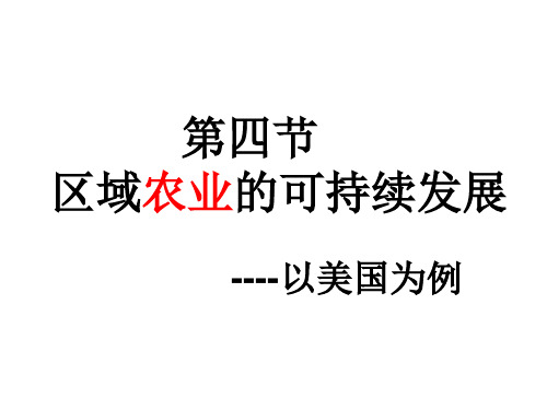 地理必修Ⅲ湘教版2.4区域农业的可持续发展——以美国为例课件 (共21张PPT)