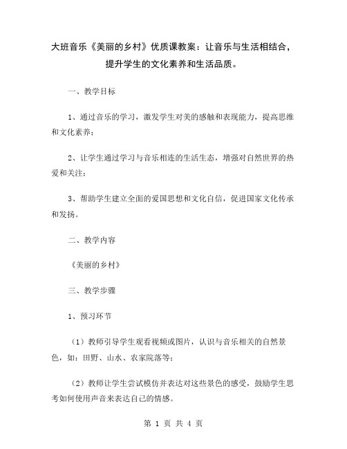 大班音乐《美丽的乡村》优质课教案：让音乐与生活相结合,提升学生的文化素养和生活品质