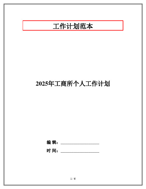 2025年工商所个人工作计划