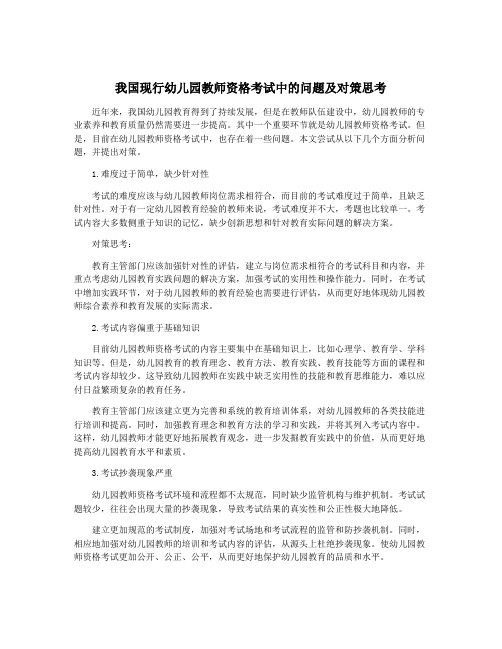 我国现行幼儿园教师资格考试中的问题及对策思考