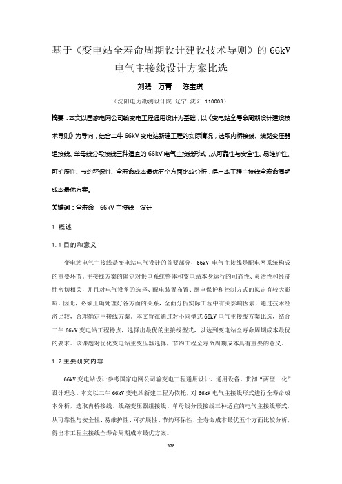 82 基于《变电站全寿命周期设计建设技术导则》的66kV电气主接线设计方案比选