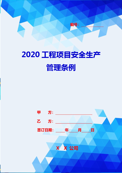 2020工程项目安全生产管理条例