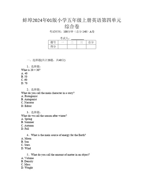 蚌埠2024年01版小学五年级上册F卷英语第四单元综合卷