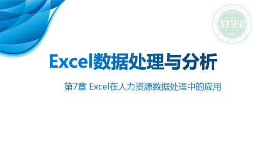 电子社2023教学课件Excel数据处理与分析-第7章