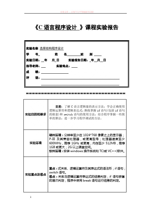 c语言程序设计实验报告选择结构程序设计