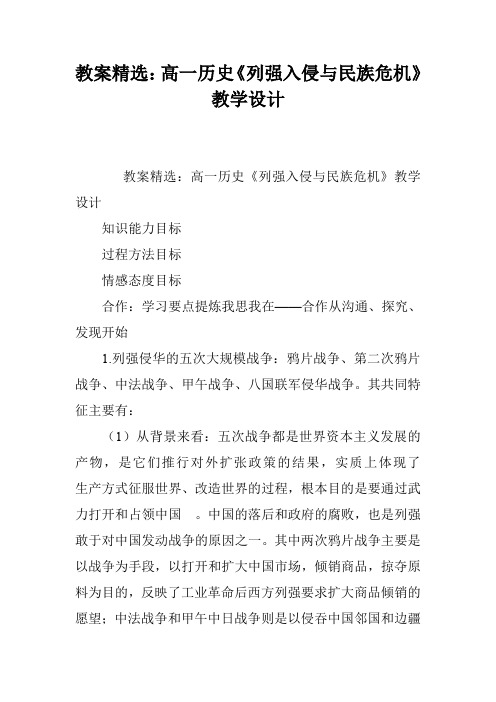教案精选:高一历史《列强入侵与民族危机》教学设计