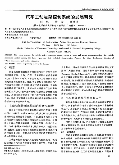 汽车主动悬架控制系统的发展研究