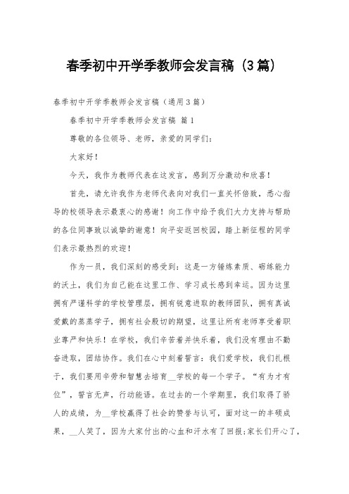 春季初中开学季教师会发言稿(3篇)