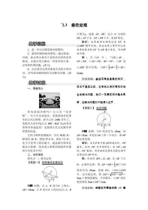 《垂径定理》教案 (公开课)2022年湘教版数学