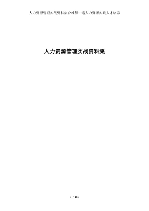 人力资源管理实战资料集合难得一遇人力资源实践人才培养
