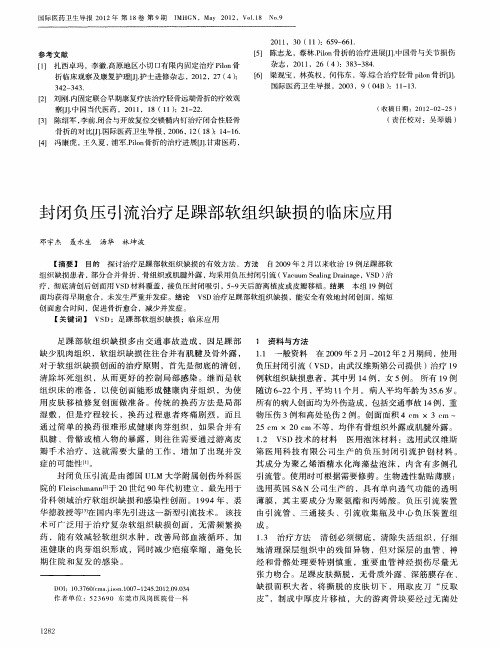 封闭负压引流治疗足踝部软组织缺损的临床应用