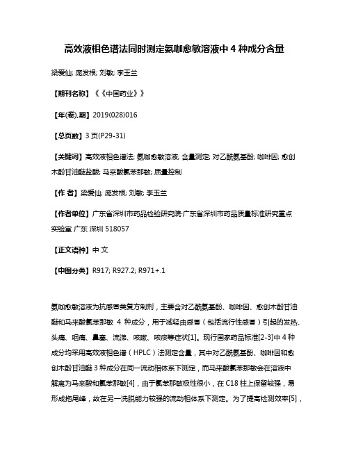 高效液相色谱法同时测定氨咖愈敏溶液中4种成分含量