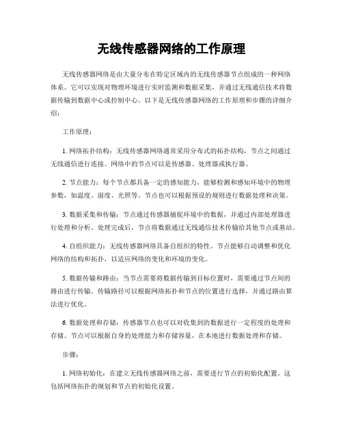 无线传感器网络的工作原理