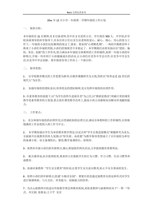 20xx年12月小学一年级第一学期年级组工作计划