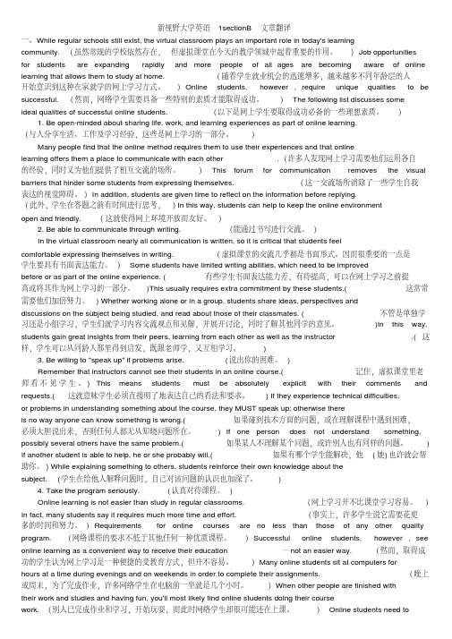 【精品】新视野大学英语1sectionB文章英译汉翻译