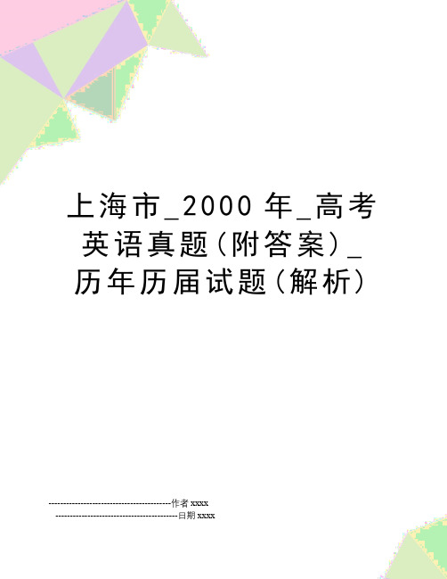 上海市_2000年_高考英语真题(附答案)_历年历届试题(解析)