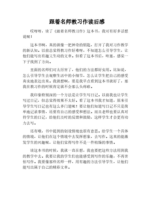 《跟着名师教习作》读后感