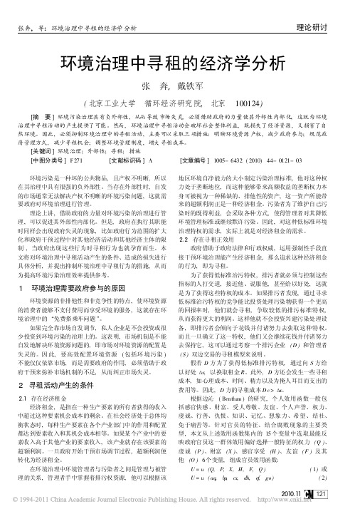 环境治理中寻租的经济学分析