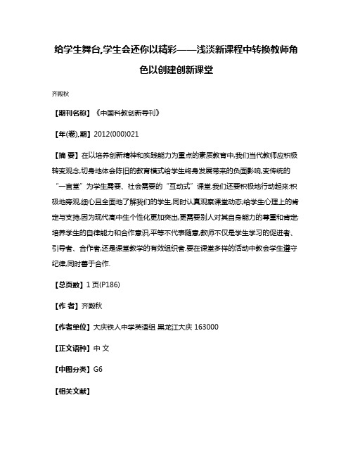 给学生舞台,学生会还你以精彩——浅淡新课程中转换教师角色以创建创新课堂