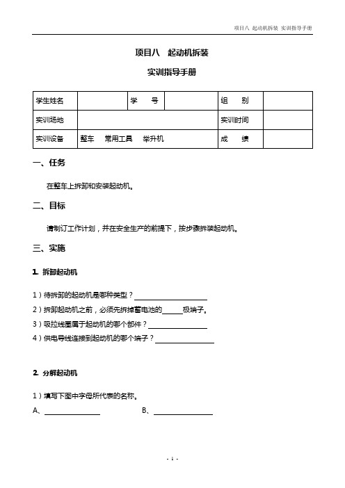 项目八 起动机拆装_实训指导手册