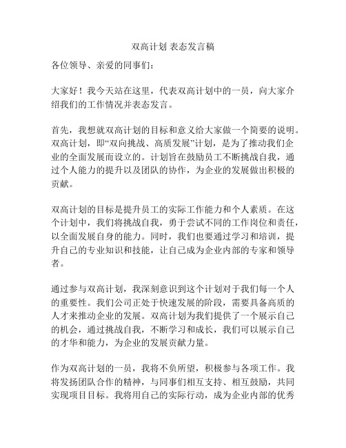 双高计划 表态发言稿