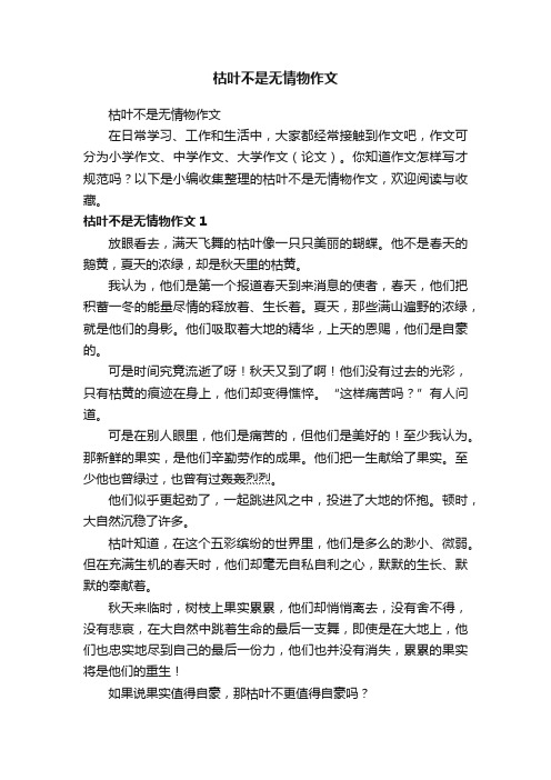 枯叶不是无情物作文