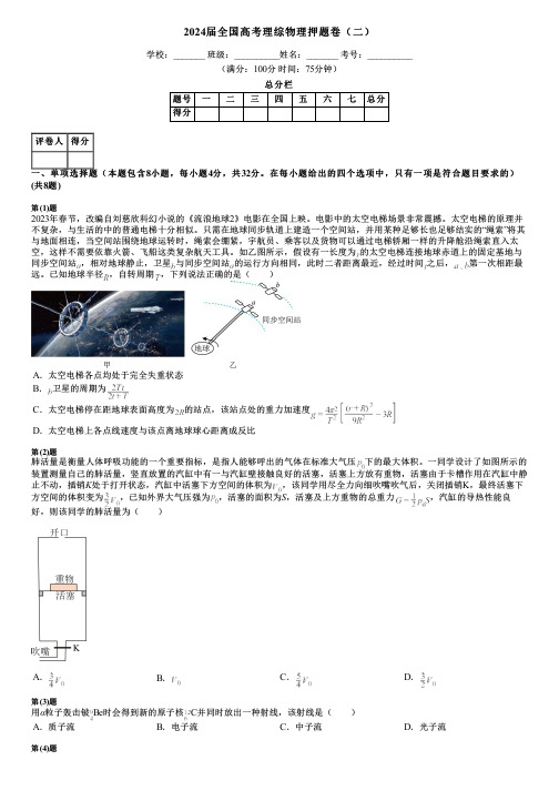 2024届全国高考理综物理押题卷(二)