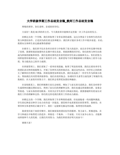 大学班级学期工作总结发言稿_教师工作总结发言稿