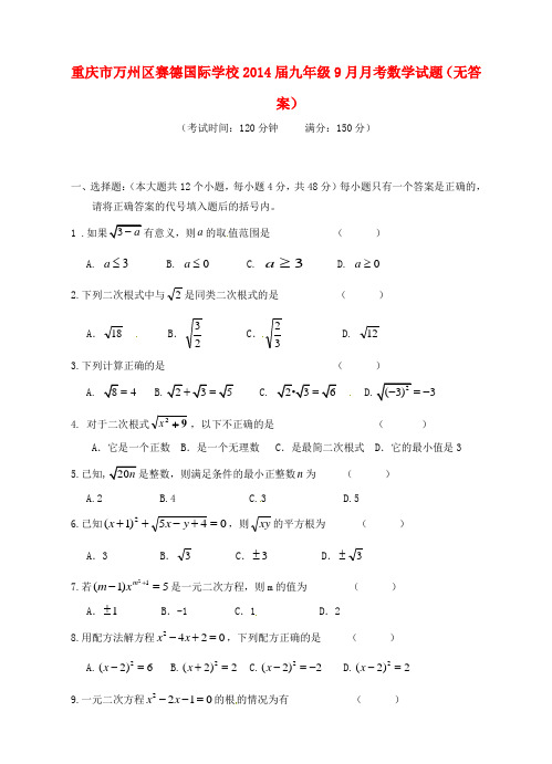 重庆市万州区赛德国际学校九年级数学9月月考试题(无答案)